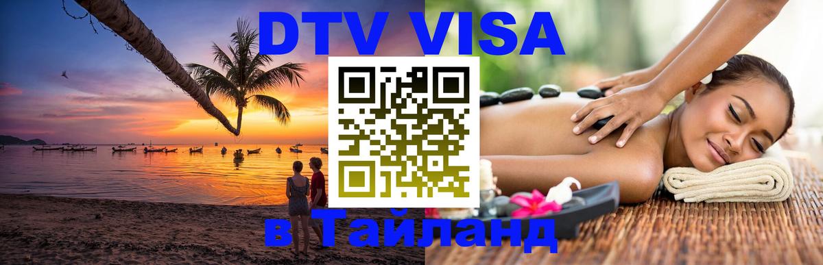 DTV виза Тайланд Нальчик 