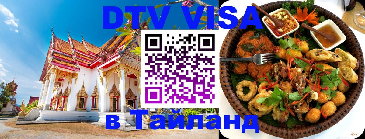 ДТВ VISA Тайланд для фрилансеров Нальчик 